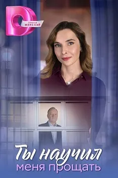 Ты научил меня прощать (2025)