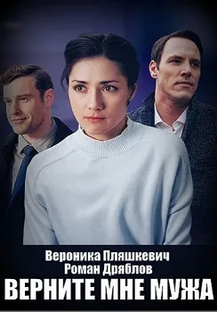 Верните мне мужа (2025)