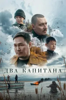 Два капитана (2025)
