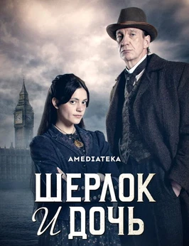 Шерлок и дочь (1 сезон)