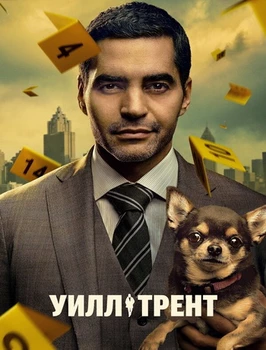 Уилл Трент (3 сезон)