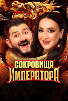 Сокровища императора (2 сезон)