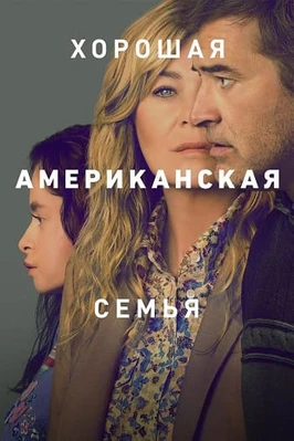 Хорошая американская семья (1 сезон)