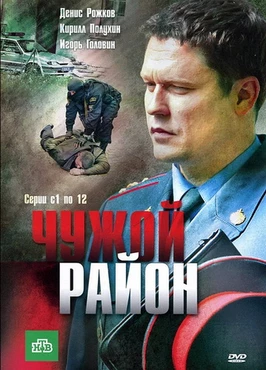 Чужой район 1-4 сезон