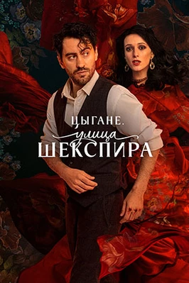 Цыгане. Улица Шекспира (1 сезон)