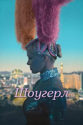 Шоугерл (2024)