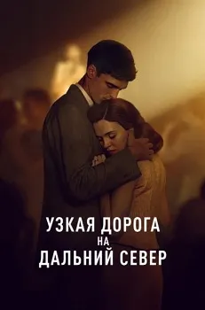 Узкая дорога на дальний север (2025)