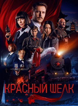 Красный шелк (2025)