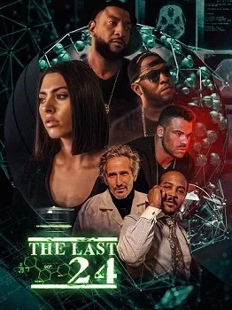 Последние 24 (2025)