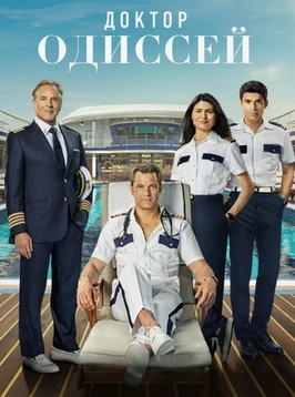 Доктор Одиссей (1 сезон)
