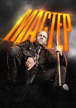 Мастер (2025)