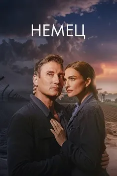 Немец (2025)