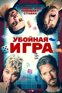 Убойная игра (2022)