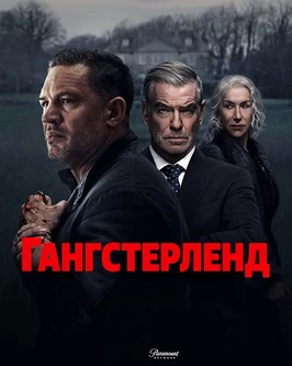 Гангстерленд (2025)