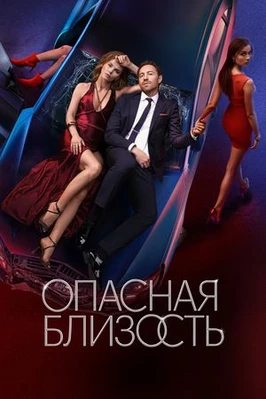 Опасная близость (2025)