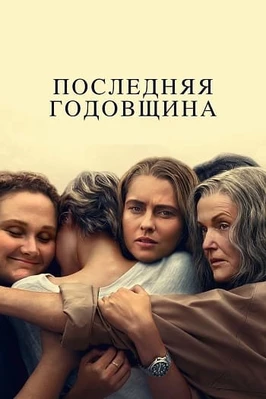 Последняя годовщина (1 сезон)