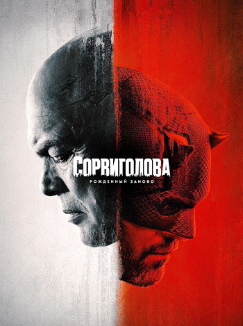 Сорвиголова: Рожденный заново (1 сезон)