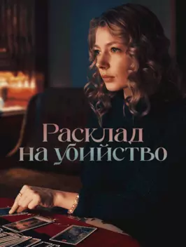 Расклад на убийство (1 сезон)