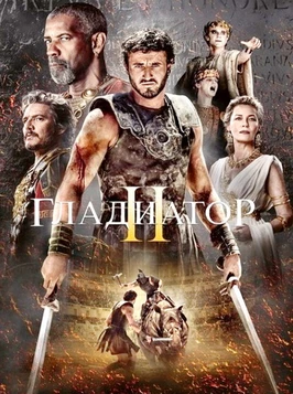 Гладиатор 2 (2024)