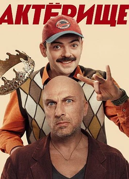 Актёрище (1 сезон)
