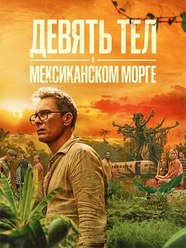 Девять тел в мексиканском морге (1 сезон) Девять тел в мексиканском морге (1 сезон)