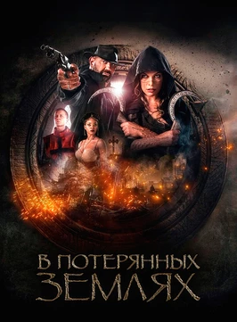 В потерянных землях (2025)