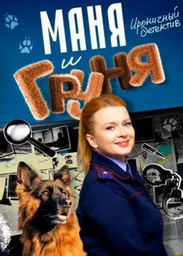 Маня и Груня (1 сезон)