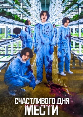 Счастливого дня мести (2024)