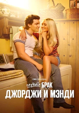 Первый брак Джорджи и Мэнди (1 сезон)