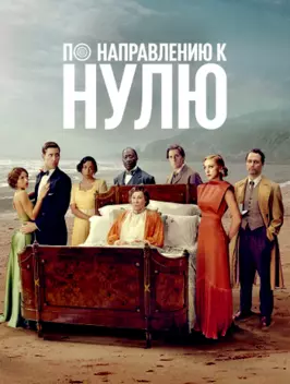 По направлению к нулю (1 сезон)