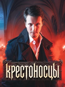 Крестоносцы (2025)