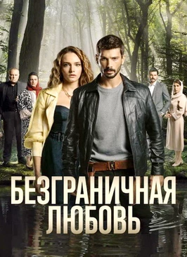 Безграничная любовь (2 сезон)