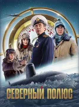 Северный полюс (2025)
