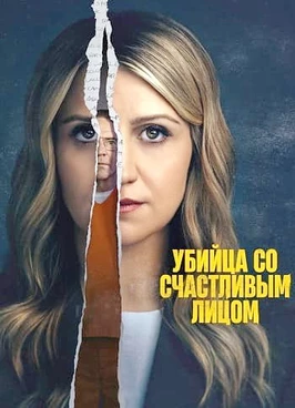 Убийца со счастливым лицом (1 сезон)