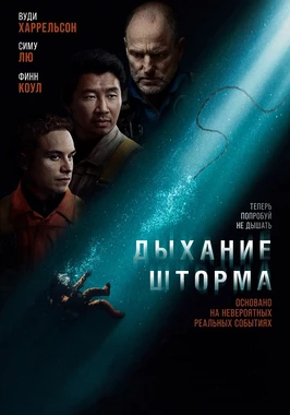 Дыхание шторма (2025)