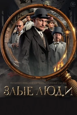 Злые люди (2025)