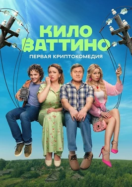 Киловаттино (2025)