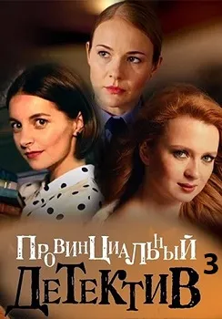Провинциальный детектив 3 сезон