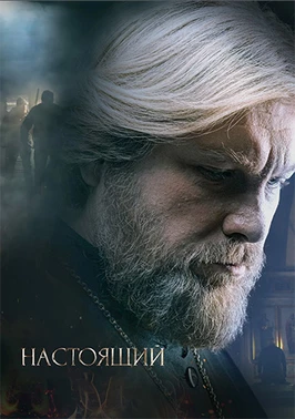 Настоящий (3 сезон) (2025)