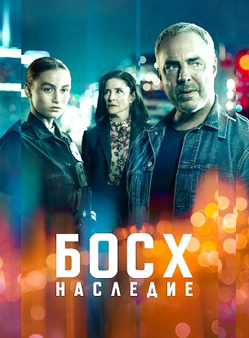Босх: Наследие (3 сезон)
