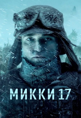 Микки 17 (2025)