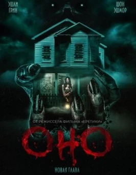 Оно. Новая глава (2025)