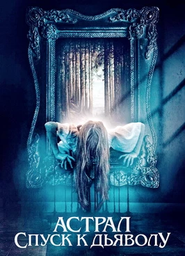 Астрал. Спуск к дьяволу / Запечатлённые (2024)