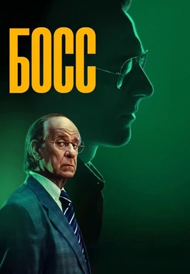 Босс (2024)