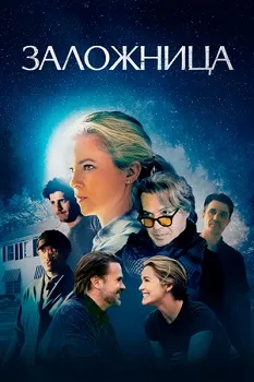 Заложница (2024)