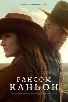 Каньон Рэнсом (2025)