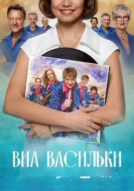 ВИА Васильки (2025)