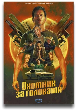 Охотник за головами (1 сезон)