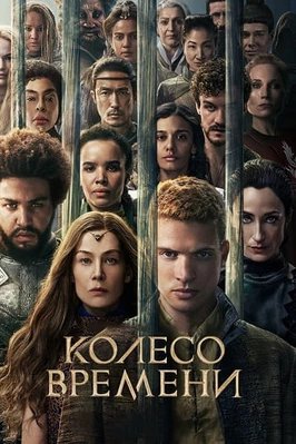 Колесо времени (3 сезон)