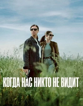 Когда нас никто не видит [1 сезон)